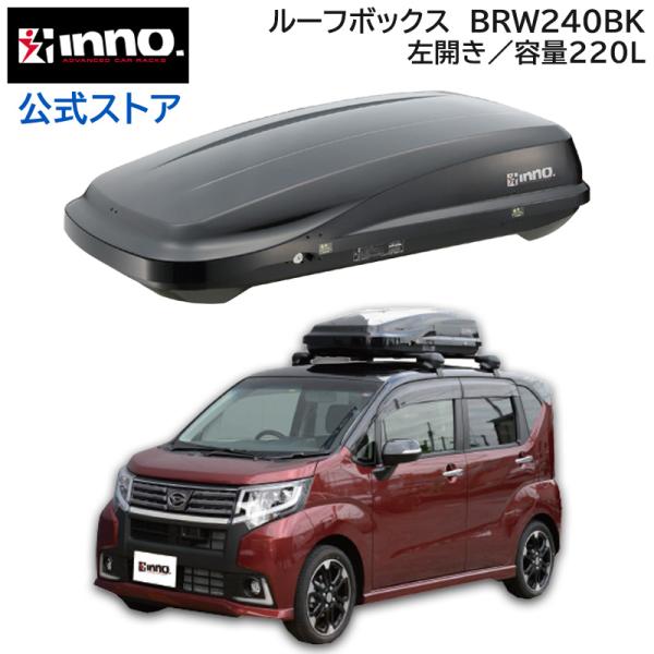 車 ルーフボックス BRW240BK リッジトランク 240 ブラック 容量 220L 片開き コン...