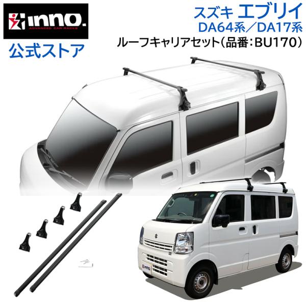 スズキ エブリイ ワゴン バン ハイルーフ DA64系 DA17系 車種別キャリアセット BU170...