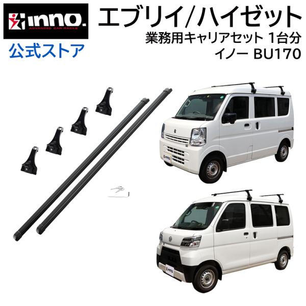 エブリイワゴン da17w ハイゼット NVクリッパー ミニキャブ BU170 業務用 ルーフキャリ...