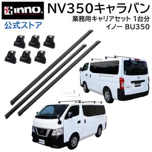 INNO スズキ エブリイ ニッサン NVクリッパー リアキャリア セット