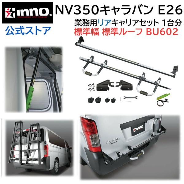 NV350キャラバン E26 リアキャリア セット 業務用 イノープロシリーズ BU602 脚立 /...