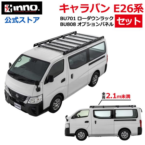 キャラバン E26 ルーフラック セット BU701 ローダウン ラック BU808 オプションパネ...
