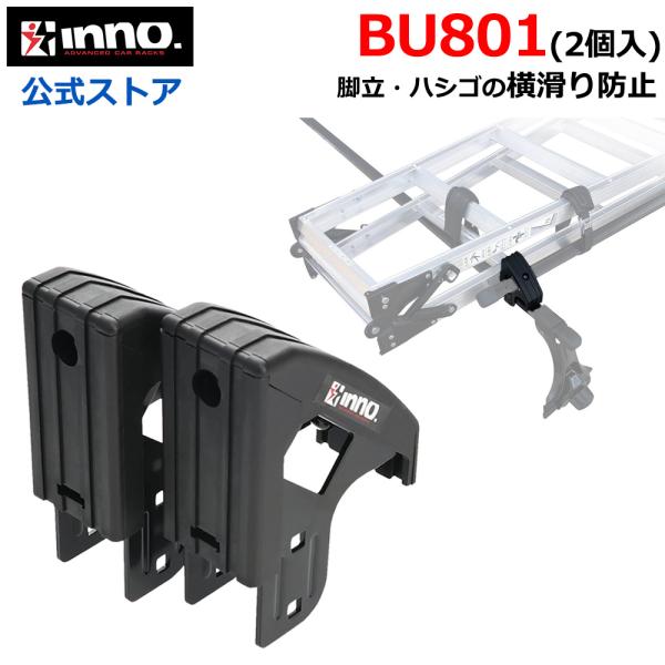 車 キャリア INNO BU801 マルチブラケット 2個入り スクエアベース 業務用 ルーフキャリ...