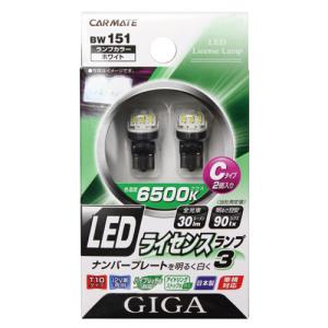 ★予約★車 ナンバー灯 LED BW151 LED ライセンス ランプ 3 Cタイプ 2個入り 【アウトレット】【08】carmate (R80)