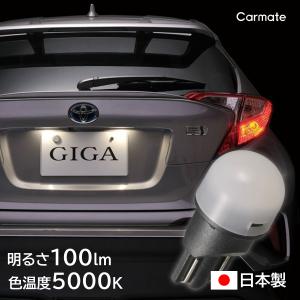 車 ナンバー灯 カーメイト BW152 LED ライセンス ランプ R100T 5000K 1P GIGA carmate (R80)(P10)｜カーメイト 公式オンラインストア