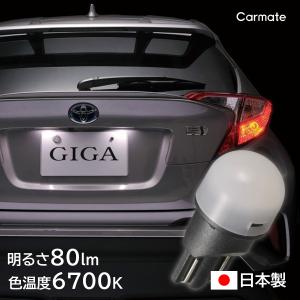 カーメイト（CARMATE） 車 ナンバー灯 ライセンスランプ BW153 GIGA