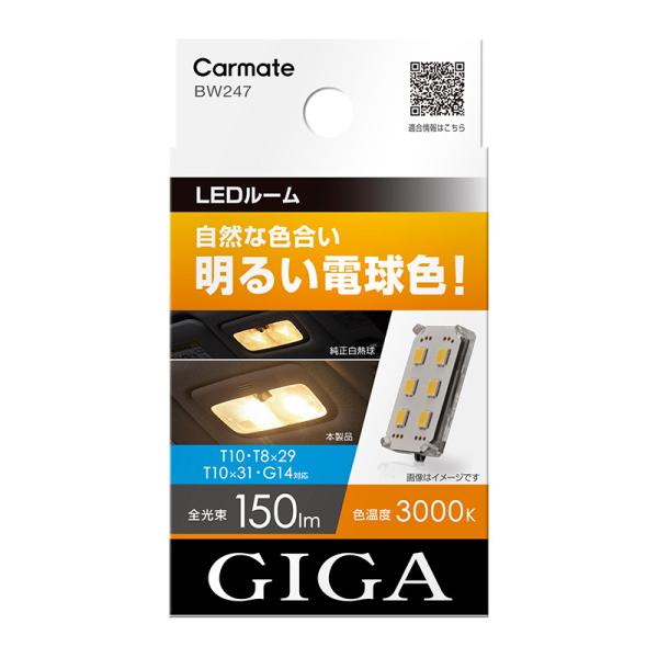 車 LED バルブ ルーム  GIGA ギガ カーメイト BW247 LEDルーム R150M ST...
