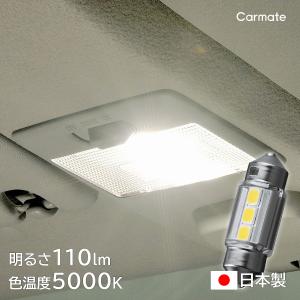 車 LED ルームランプ T8×29 T10×31 BW254 GIGA LEDルーム R110S 110lm 5000K 自然な白色光 1個入り 車用 12V 日本製 carmate (P07)