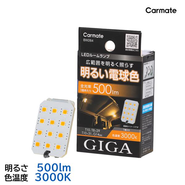 車 LED ルームライト BW264 GIGA LEDルームランプ R500M 3000K 12V ...