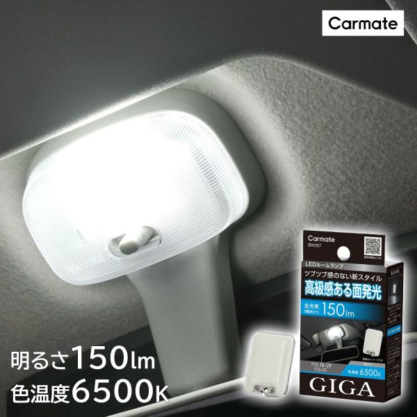 車 LED ルームライト BW267 GIGA LED ルームランプ R150M FP 6500K ...
