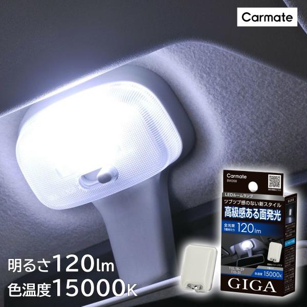 車 LED ルームライト BW268 GIGA LEDルームランプ R120M FP 15000K ...