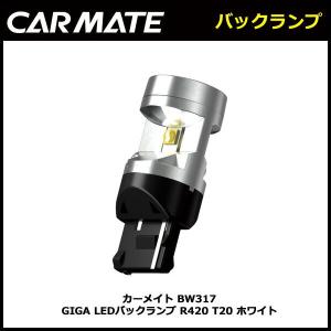 【完売御礼】カーメイト BW317 GIGA LEDバックランプ R420 T20 ホワイト 【アウトレット】【08】【パッケージに多少の傷汚れあり】carmate (R80)