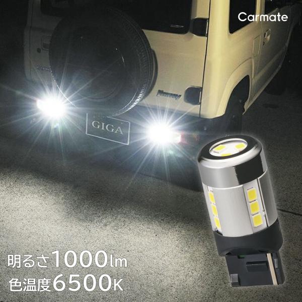 車 LED バックライト T20 BW341 LEDバックランプ S1000 6500K 1000l...