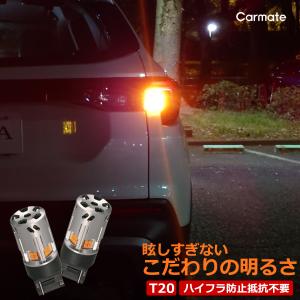 車 LED ウインカー T20 BW351 GIGA LEDウィンカー S600 600lm 2P 抵抗 ユニット 不要 ハイフラ防止 ステルス 全光束600lm 2個入 carmate (P07)
