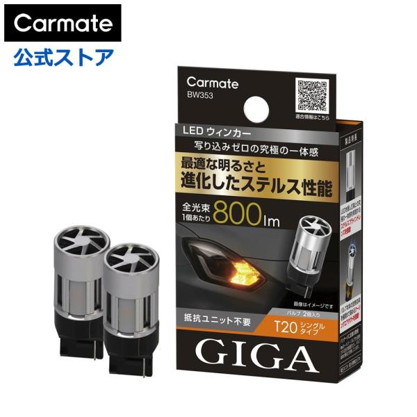 車 LED ウインカー BW353 GIGA LEDウインカー S800 T20 800lm 2P ...