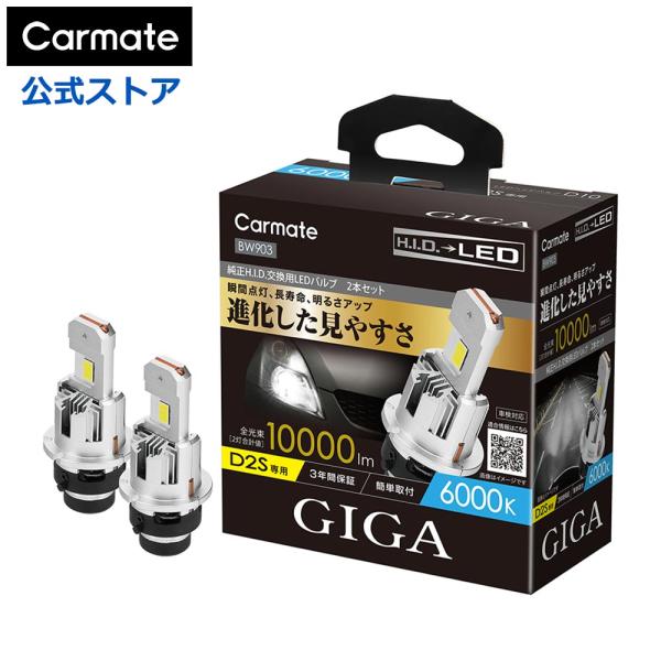 車 LED ヘッドライト D2S カーメイト BW903 GIGA LEDヘッドバルブ D10 60...