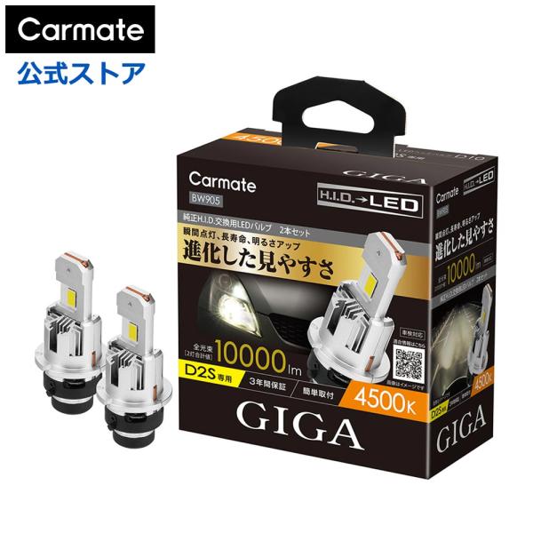 車 LED ヘッドライト D2S カーメイト BW905 GIGA LEDヘッドバルブ D10 45...