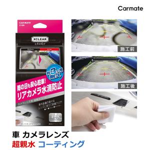 車 親水 コーティング 洗車 3ヶ月 耐久 C108 エクスクリア バック リア カメラ レンズ コーティング carmate (P06)