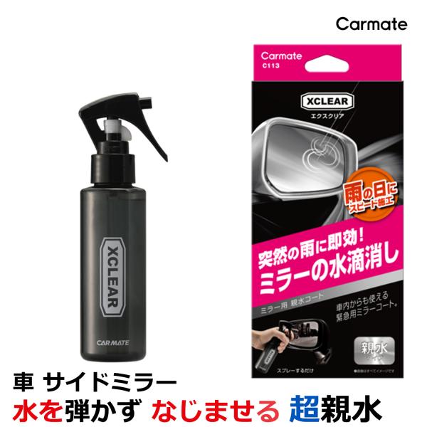 カーメイト C113 エクスクリア 超親水ミラーコート　クイック　親水 コーティング剤 サイドミラー...