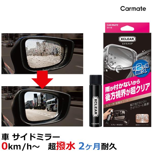 カーメイト C115 エクスクリア 超撥水ミラーコート サイドミラー サイドガラス コーティング 停...