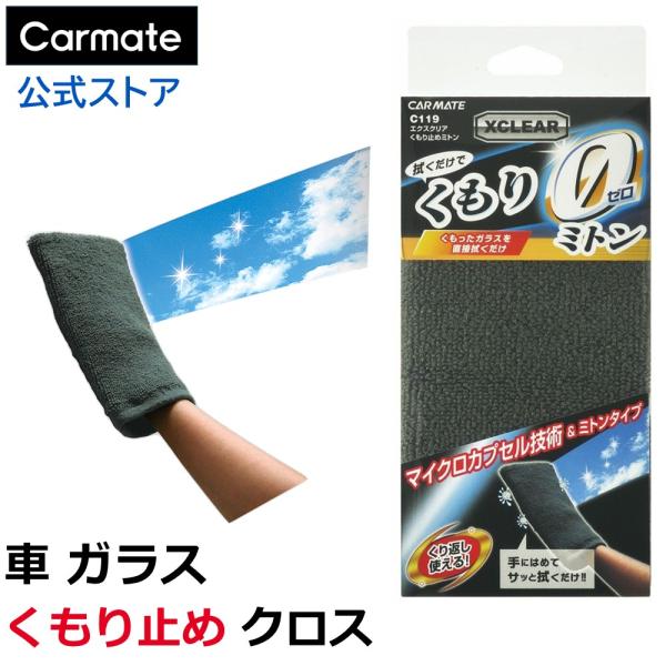 車 ガラス くもり 止め クロス カーメイト C119 エクスクリア くもり止めミトン 繰り返し使え...