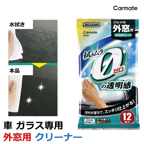 車 内窓 掃除 カーメイト C131 エクスクリア 外窓用 ウェットシート ガラス 洗車 洗車グッズ...