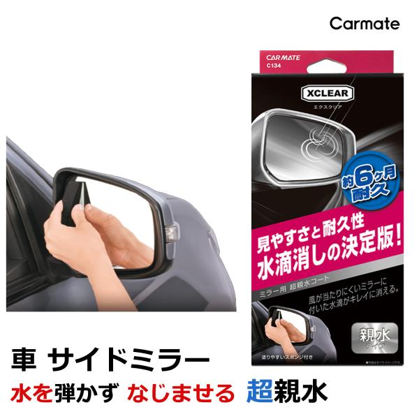 カーメイト C134 エクスクリア ミラー用 超親水コート　サイドミラー視界 carmate (P0...