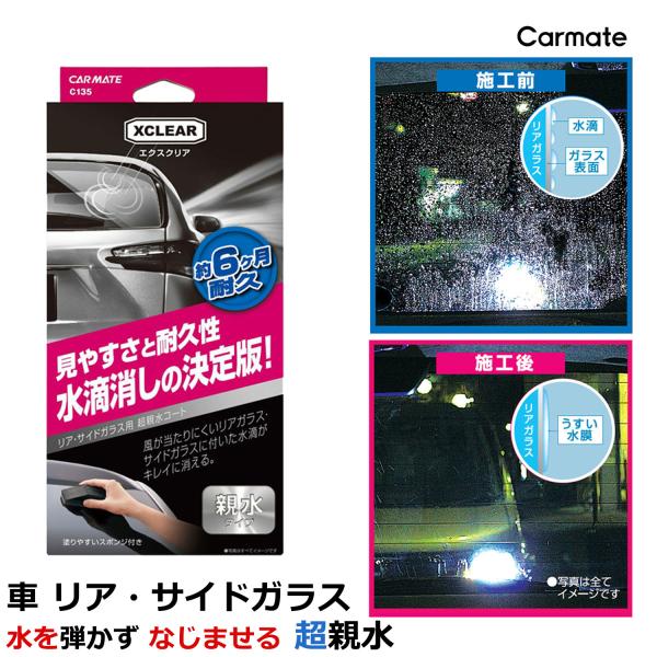 カーメイト C135 エクスクリア 超親水ガラスコート 車 リアガラス サイドガラス 親水 コーティ...