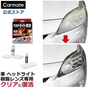 カーメイト C137 ヘッドライト復活 プレミアムコート ヘッドライト 黄ばみ 除去 耐久 6ヶ月 carmate (R80)(P05)｜carmate