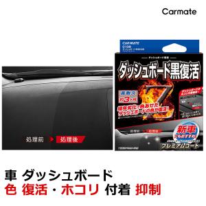 ダッシュボード 艶出し C138 ダッシュボード黒復活剤 プレミアムコート carmate カーメイト (R80)