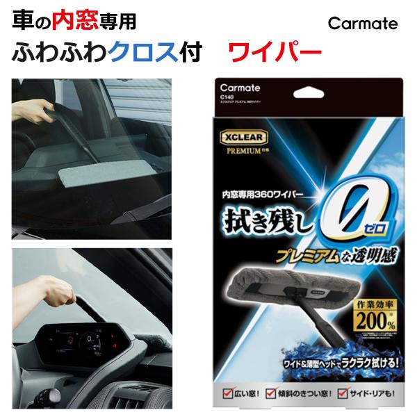 フロントガラス 内側用クロス カーメイト C140 エクスクリア プレミアム 360ワイパー 水切り...
