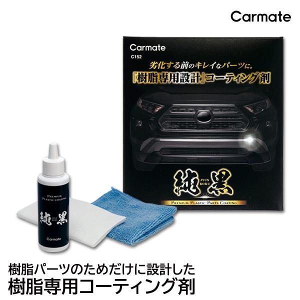 車 樹脂 コーティング剤 保護 樹脂パーツ 艶出し コーティング C152 純黒 プレミアム プラス...
