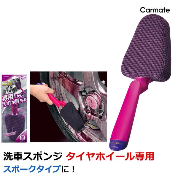 洗車 スポンジ 車 メンテナンス用品 カーメイト C166 パープルマジック ホイールスポンジ スト...
