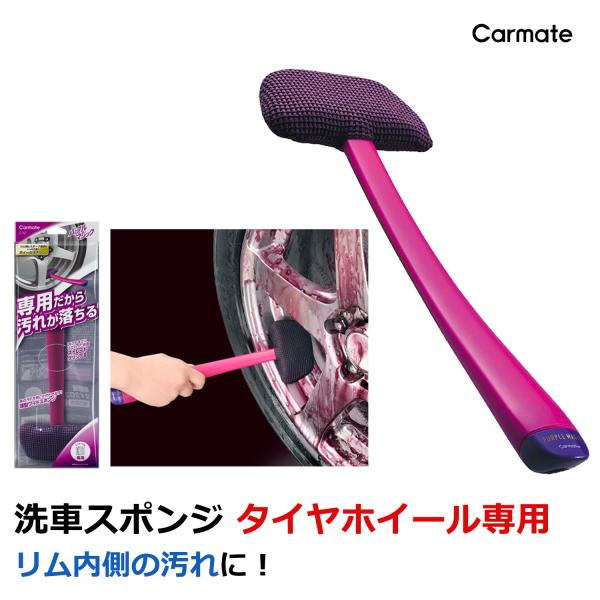 洗車 スポンジ 車 メンテナンス用品 カーメイト C167 パープルマジック ホイールスポンジ ディ...