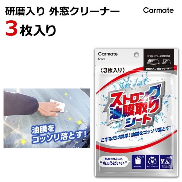 車 フロントガラス 油膜 油膜除去 油膜取り剤 シートタイプ コーティング 下地処理 C176 スト...