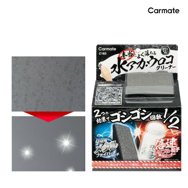 車 ウロコ取り 油膜取り C183 本当によく落ちる ガラス用 水アカ ウロコ クリーナー フロント...