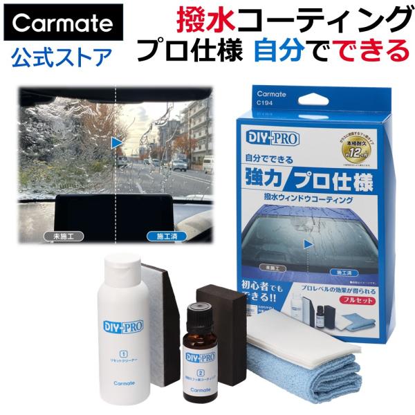 車 ガラス 撥水剤 自動車用ガラスコーティング剤 車外の窓ガラスの洗浄 撥水 油膜防止用  カーメイ...