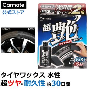 日本製 タイヤワックス水性 200ml 専用スポンジ付 カーメイト C195 ブライトマジック 超艶タイヤWAX 塗りこみ 光沢度は泡タイプの約2倍 carmate (P05)(R80)