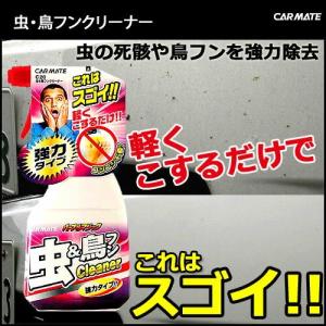 C20 虫取りクリーナー＆鳥フン取りクリーナー  カーメイト  虫・鳥フン除去剤 車 虫取り おすすめ 虫除去 鳥糞 carmate (R80)(P05)｜carmate