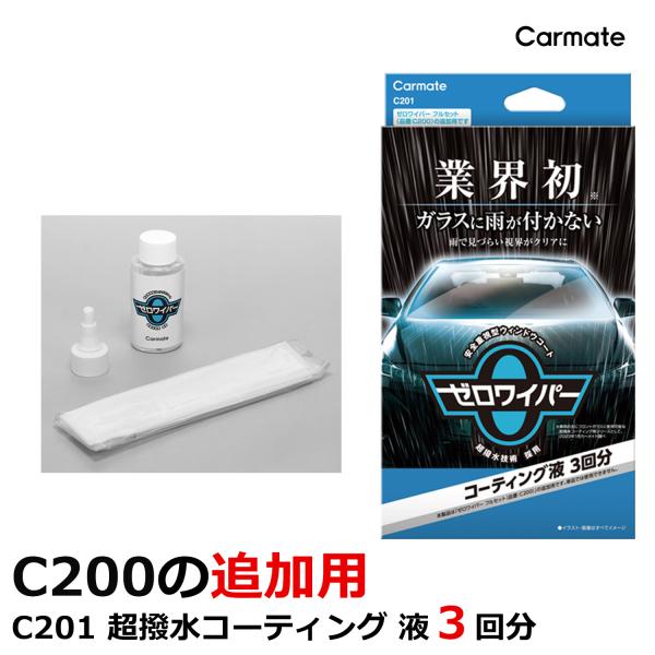 車 フロントガラス 撥水 超撥水剤 C201 ゼロワイパー コーティング液 3回分 ガラスコーティン...