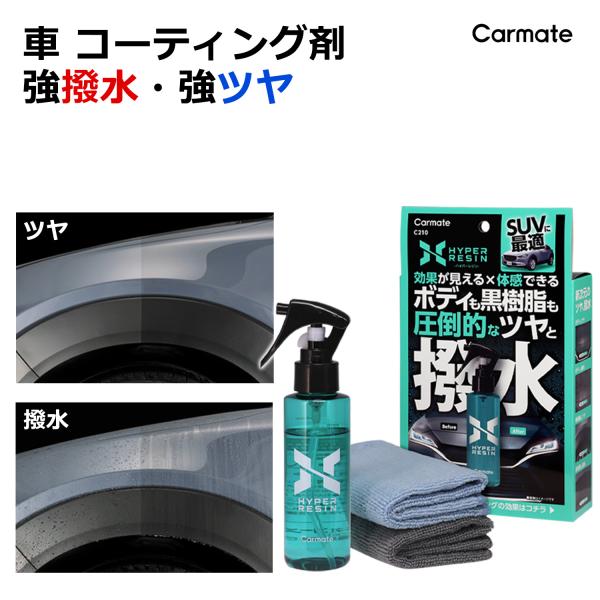 車 撥水剤 撥水 車 コーティング剤 車 艶出し コーティング 剤 カーメイト C210 ハイパーレ...