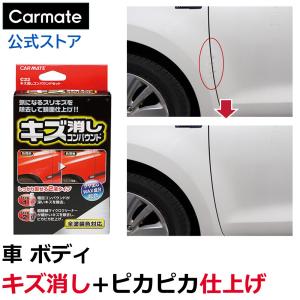 車 キズ消し カーメイト C22 キズ消しコンパウンドセット 車 擦りキズ carmate (R80)(P05)｜carmate