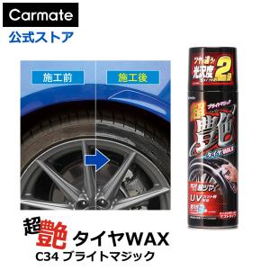 カーメイト（CARMATE） タイヤワックス 油性 C66 ブライトマジック 超