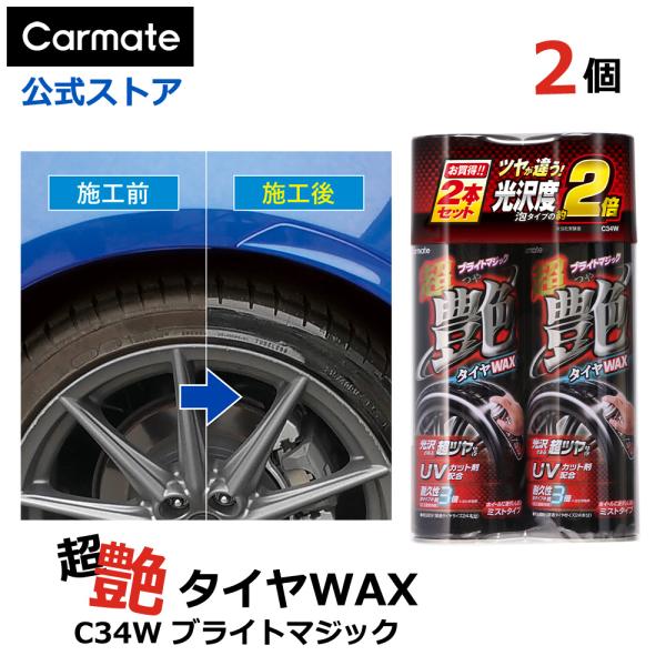 車 タイヤワックス 油性 スプレー カーメイト C34W 超艶タイヤワックス 2本 お得 セット U...