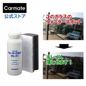 ウォータースポット除去剤 カーメイト C38 ガラス用ウォータースポットクリーナー ウロコ汚れ落とし ウロコ取り 水アカ落とし carmate (R80)(P05)｜carmate