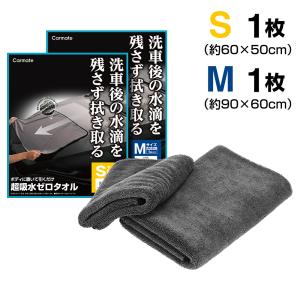 超吸水ゼロタオル C431S (Sサイズ1枚+Mサイズ1枚セット) 洗車 ツイストループ マイクロファイバー 使用の柔らかい超吸水 タオル (P05)(R80)｜カーメイト 公式オンラインストア