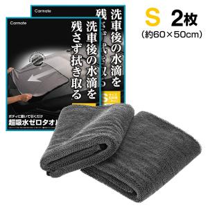 超吸水ゼロタオル C431W Sサイズ2枚セット 洗車 タオル ツイストループ マイクロファイバー 使用の柔らかい超吸水 タオル (P05)(R80)｜カーメイト 公式オンラインストア