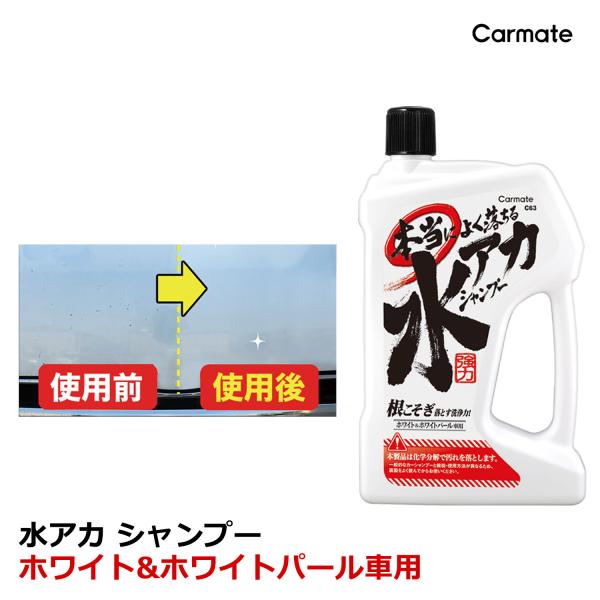 洗車 シャンプー 水アカ カーメイト C63 本当によく落ちる水アカシャンプー ホワイト ホワイトパ...