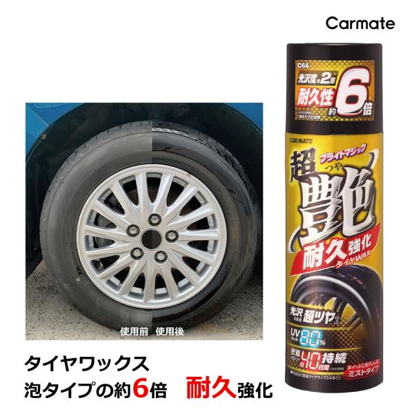 タイヤワックス 油性 カーメイト C66 ブライトマジック 超艶タイヤWAX 耐久強化 耐久性2倍 ...