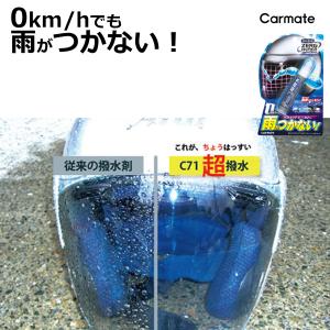撥水 コーティング剤 カーメイト C71 エクスクリア ゼロワイパー シールドコート バイク ヘルメットシールド撥水 コート ゼロワイパー carmate